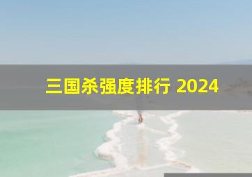 三国杀强度排行 2024